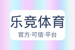乐竞体育 配图
